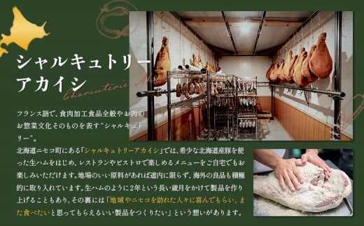 北海道ニセコ町　ニセコシャルキュトリーセット