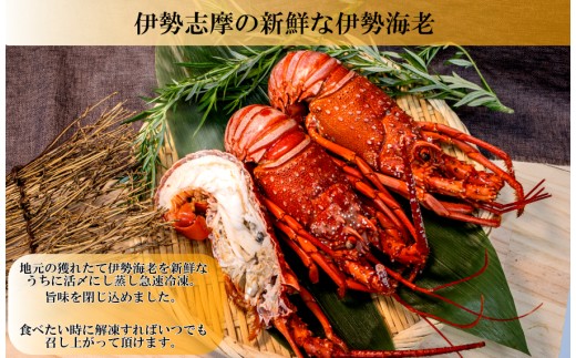 伊勢志摩産の新鮮な伊勢海老のボイル
