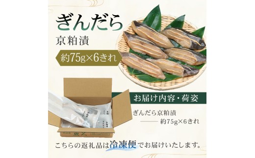 東京都江東区のふるさと納税 【京粕漬 魚久】ぎんだら京粕漬　6きれ（2きれ入×3パック）　約450ｇ 【魚久 魚 ぎんだら 銀だら 粕漬け 酒粕 味付き 加工品 旨味 グルメ 夕飯】