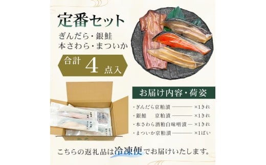 東京都江東区のふるさと納税 【京粕漬 魚久】ぎんだら・銀鮭・本さわら・まついか定番セット 合計４点入（各魚種１点入） 【魚久 粕漬け 味付き タラ 鮭 さわら いか 魚 冷凍 老舗 お取り寄せ グルメ 食品 和食】