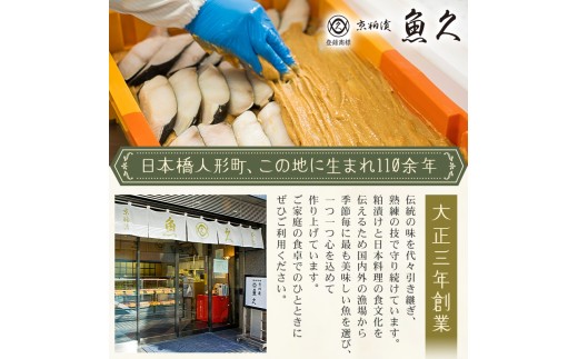 東京都江東区のふるさと納税 【京粕漬 魚久】ぎんだら・銀鮭・本さわら・まついか定番セット 合計４点入（各魚種１点入） 【魚久 粕漬け 味付き タラ 鮭 さわら いか 魚 冷凍 老舗 お取り寄せ グルメ 食品 和食】