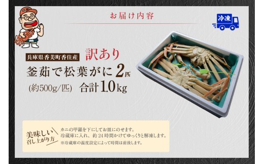 お届け内容
訳あり 釜茹で松葉がに 約500g×2匹（合計約1.0kg）
