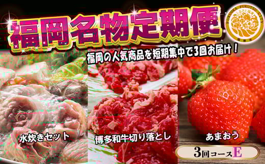 【3回届く！コースE】福岡名物定期便（水炊き・和牛・あまおう）★福岡の人気商品を短期集中で3回お届け！[G7041]