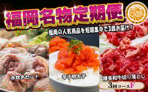 【3回届く！コースF】福岡名物定期便（水炊き・明太子・和牛）★福岡の人気商品を短期集中で3回お届け！[G7042]