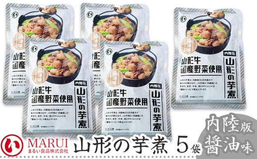 山形の芋煮 内陸版醤油味 320g×5袋 K-736 まるい食品 2246816 - 山形県鶴岡市