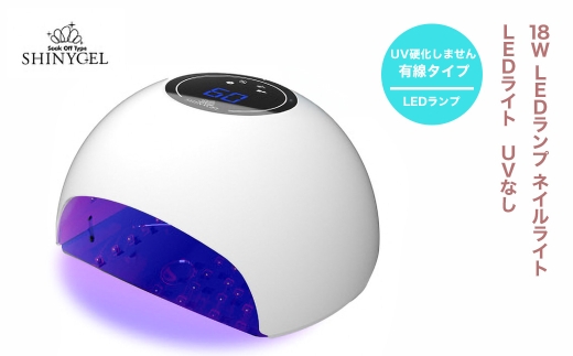 シャイニージェル(SHINYGEL)18W LEDランプ ネイルライト LEDライト UVなし