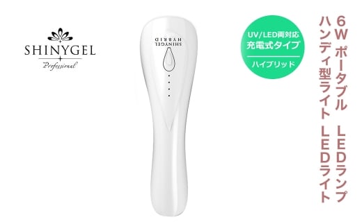 6W ポータブルLEDランプ ハンディ型ライト LEDライト シャイニージェルプロフェッショナル(SHINYGEL professional)