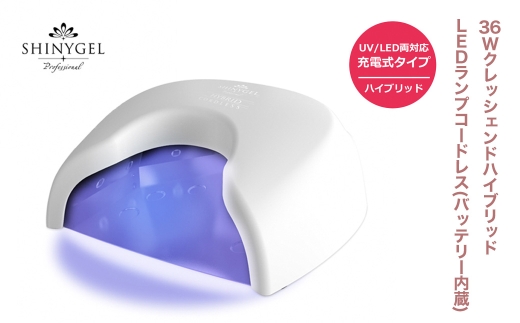 36WクレッシェンドハイブリッドLEDランプ コードレス(バッテリー内蔵) UV+LED 硬化熱軽減 センサー搭載 ネイルライト LEDライト シャイニージェルプロフェッショナル(SHINYGEL professional)