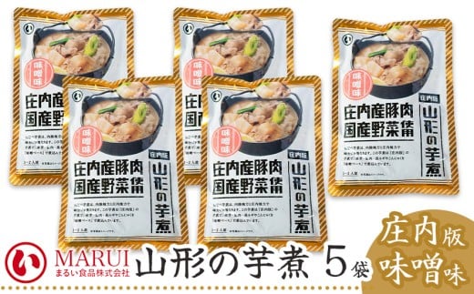 山形の芋煮　庄内版味噌味 320g×5袋　K-736　まるい食品 2248010 - 山形県鶴岡市