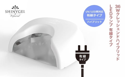36WクレッシェンドハイブリッドLEDランプ 有線タイプ UV+LED 硬化熱軽減 センサー搭載 ネイルライト LEDライト シャイニージェルプロフェッショナル(SHINYGEL professional)