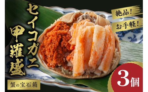 11月発送：【先行予約】☆蟹の宝石箱☆ お手軽！絶品！ セイコガニ甲羅盛 3杯　YK00325_11
