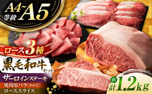 くまもと黒毛和牛「藤彩牛」 ロース食べ比べセット 計約1.2kg [株式会社フジチク] [BHAD127]