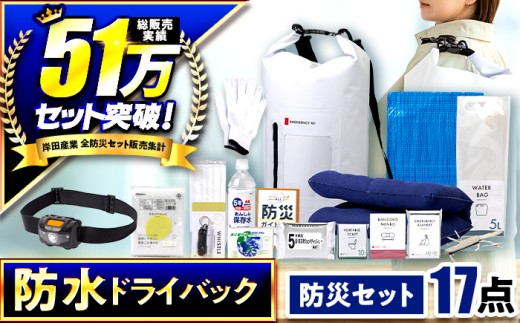 【チョイス防災グッズランキング第1位獲得！】緊急防災１７点セット / 備蓄 防災グッズ 災害 防災バッグ / 小浜市 / 岸田産業 [BFDJ003-1] 1568839 - 福井県小浜市