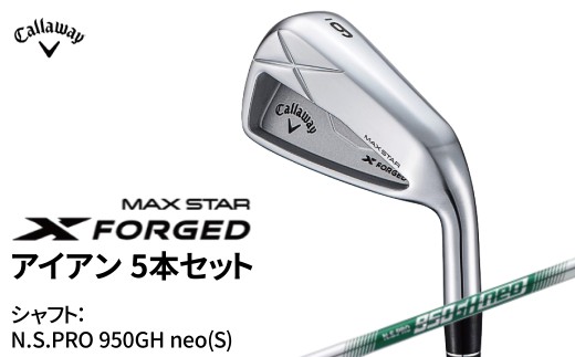 キャロウェイ X FORGED MAX STAR アイアン 5本セット N.S.PRO 950GH neo(S) 〈 ゴルフ ゴルフクラブ callaway Callaway エックス フォージド マックス スター 〉 2237551 - 千葉県柏市