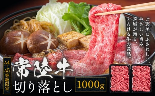 常陸牛 黒毛和牛 牛肉 切り落とし 1000g 茨城県 結城市 《30日以内に出荷予定(土日祝除く) 》お肉 肉 牛肉 和牛 牛肉切り落とし 薄切り ロース 国産 国産牛 すき焼き 牛丼 肉じゃが 焼肉【配送不可地域あり】