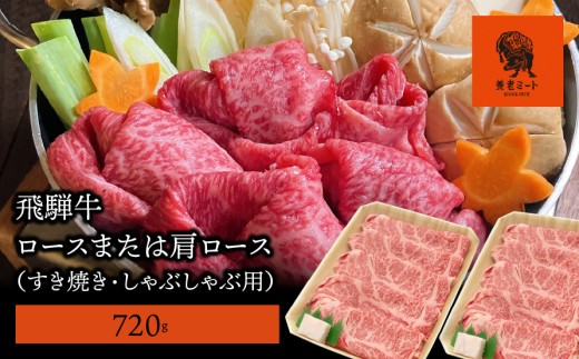 【飛騨牛】 ロースまたは肩ロース720g (すき焼き・しゃぶしゃぶ用) 427297 - 岐阜県垂井町