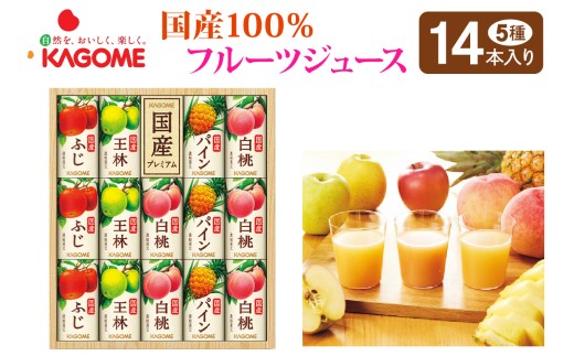 カゴメ 国産100%フルーツジュースギフト(14本)|果物 くだもの 国産 フルーツ ジュース お中元 お歳暮 お祝い プレゼント ギフト 化粧箱 シャディ 袖ケ浦 [0446ch]