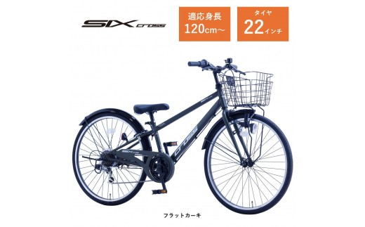 【サカイサイクル】子ども自転車22インチ シックスクロス・６スピードTYPE CRS226　フラットカーキ