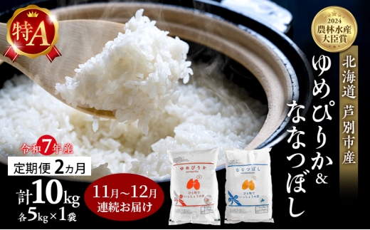 米 定期便 2025年11月～12月 2ヵ月連続お届け ゆめぴりか ななつぼし 計10kg (各5kg×1袋) 令和7年産 芦別RICE 農家直送 特A 精米 白米 お米 おこめ コメ ご飯 ごはん 北海道米 北海道 芦別市 定期 2回 [№5342-0842]