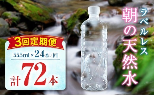 【定期便】 シリカ 朝の天然水 555ml 24本 3回 ラベルレス 中硬水 ミネラルウォーター シリカ水 ケイ素 常温保存 備蓄 防災 宮崎県 霧島連山 2267442 - 宮崎県宮崎県庁