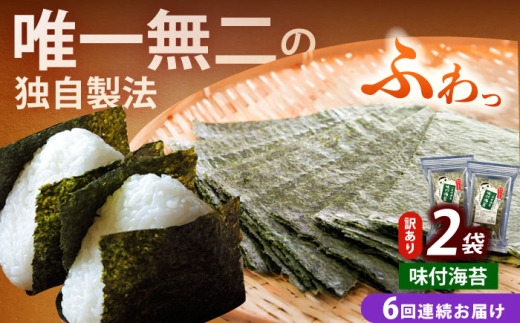 【全6回定期便】【訳あり】福岡有明のり  味付海苔 20g×2袋《築上町》【株式会社木村食品(千代海苔株式会社)】海苔 のり ノリ おかず ごはん [ABEI031] 2233178 - 福岡県築上町