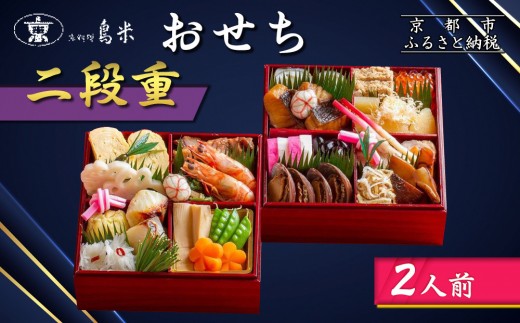 【京料理鳥米】おせち 二段重 2人前｜京都 老舗料亭 本格おせち 人気おせち［ 京都 老舗料亭 おせち二段 2人 京料理 グルメ 人気 おすすめ 2026 年内発送 正月 お祝い お取り寄せ 通販 送料無料 ふるさと納税 ］ 1032020 - 京都府京都市