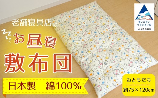 老舗寝具店のベビー用お昼寝敷布団 75×120[おともだち]