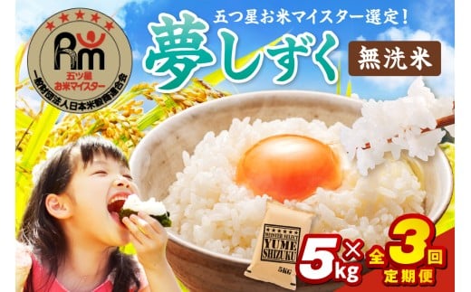 令和7年産 【定期便】《無洗米》 夢しずく ５kg×３回　999-B784