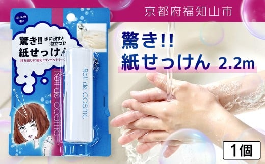 驚き紙せっけん 2.2m 1個[ふるさと納税 せっけん 石鹸 紙石鹸 ペーパー石鹸 ロール式 携帯 持ち運び コンパクト アウトドア キャンプ 便利 京都府 福知山市]F