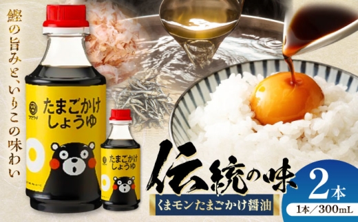 くまモン たまごかけしょうゆ 300ml×2本[株式会社山内本店] [BHAE058]
