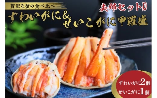 9月発送：☆蟹の宝石箱☆【贅沢なカニの食べ比べ】ずわいがに＆せいこがに甲羅盛 夫婦セットD　YK00270_09