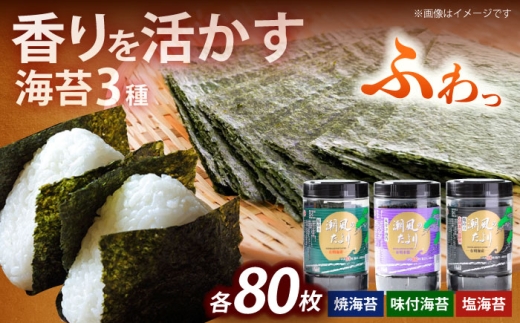 潮風のたより3種セット 福岡有明のり 10切80枚(板のり8枚分)[築上町][株式会社木村食品(千代海苔株式会社)]海苔 のり ノリ おかず ごはん [ABEI021]