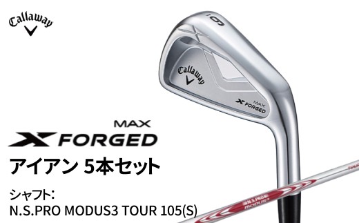 キャロウェイ X FORGED MAX アイアン 5本セット N.S.PRO MODUS3 TOUR 105(S)  〈 ゴルフ ゴルフクラブ callaway Callaway エックス フォージド マックス 〉 2237548 - 千葉県柏市
