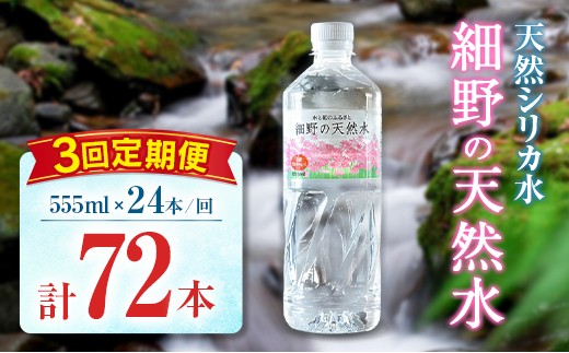 【定期便】 天然シリカ水 細野の天然水 555ml 24本 3回 中硬水 ミネラルウォーター シリカ ケイ素 霧島連山の贈り物 常温保存 備蓄 防災 宮崎県 2267434 - 宮崎県宮崎県庁