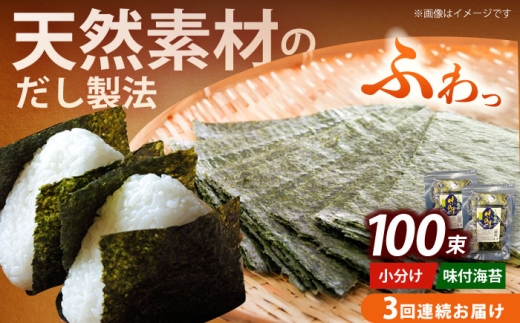 【全3回定期便】松：味付海苔12切5枚 50束×2袋(計100束)  福岡有明のり 添加物不使用《築上町》【株式会社木村食品(千代海苔株式会社)】海苔 のり ノリ おかず ごはん [ABEI043] 2233190 - 福岡県築上町