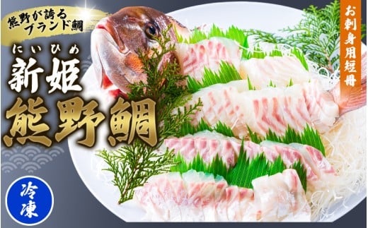 [テレビで紹介されました] 配送日指定可 新姫 熊野鯛 お刺身用短冊 アラ付き 一匹 [冷凍] 鯛 タイ 刺身 お刺身 さしみ 真空 海鮮 魚介 鮮魚 養殖 寿司 お寿司 しゃぶしゃぶ 鯛しゃぶ 柵 短冊 お食い初め お祝い 祝い 水谷水産 三重県 熊野市[mzsi0003-2]