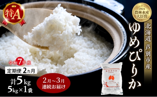 米 定期便 2026年2月～3月 2ヵ月連続お届け ゆめぴりか 計5kg (5kg×1袋) 令和7年産 芦別RICE 農家直送 特A 精米 白米 お米 おこめ コメ ご飯 ごはん バランス 甘み 北海道米 北海道 芦別市 定期 2回 [№5342-0809] 2234254 - 北海道芦別市