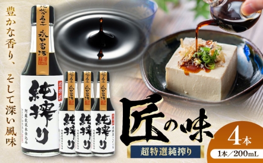 純搾りしょうゆ 200ml×4本【株式会社山内本店】 [BHAE068] 2233690 - 熊本県菊陽町
