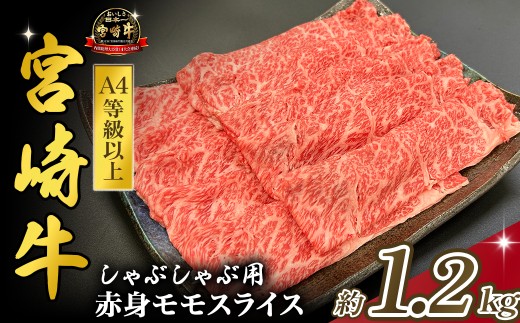 宮崎県西ノ原牧場・A4等級以上宮崎牛赤身しゃぶしゃぶモモ 1.2kg（国産 牛肉 肉 宮崎牛 黒毛和牛 お肉 すき焼き なかにし和牛 焼肉 人気 モモ スライス ）