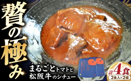 -あふひ 贅の極み- まるごとトマトと松阪牛のシチュー レトルト 2人前×2個セット ビーフシチュー デミグラスソース 保存食 恵那市 / テンポイント [AUEU029]