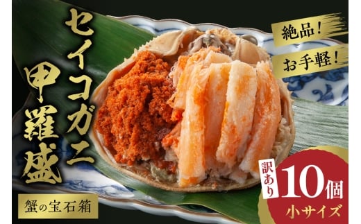 11月発送：【先行予約】訳あり☆蟹の宝石箱☆　お手軽！絶品！　セイコガニ甲羅盛小サイズ　10個　YK00451_11