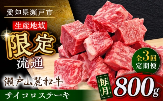 【全3回定期便】瀬戸山麓和牛 サイコロステーキ 800g /牛肉 ステーキ 牛ステーキ 和牛  / 瀬戸市 / 関屋精肉店 [BBBQ124] 2233624 - 愛知県瀬戸市