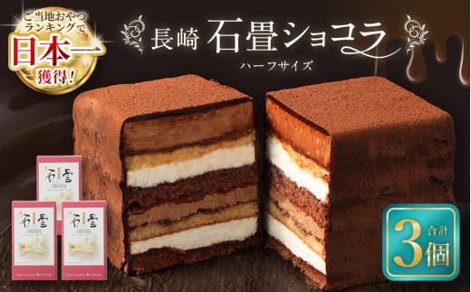 【7営業日以内発送】長崎石畳ショコラ ハーフサイズ3個 ／ ケーキ スイーツ ご当地スイーツ グルメ チョコ チョコレート グルメ 1646271 - 長崎県長崎市