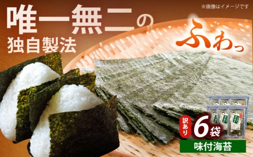 【訳あり】福岡有明のり 味付海苔 20g×6袋《築上町》【株式会社木村食品(千代海苔株式会社)】海苔 のり ノリ おかず ごはん [ABEI018] 2233165 - 福岡県築上町