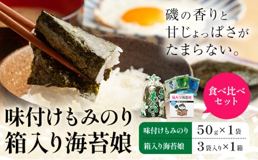 味付けもみのり 箱入り海苔娘（海苔食べ比べセット）各１個  小林産業株式会社《45日以内に出荷予定(土日祝を除く)》岡山県 笠岡市 海苔 のり 味付海苔 味付のり 味のり もみのり 食べ比べ ごはんのお供 海産物 乾物 おにぎり おつまみ