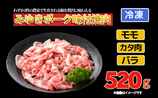 みゆきポーク味付焼肉(Bo-001)