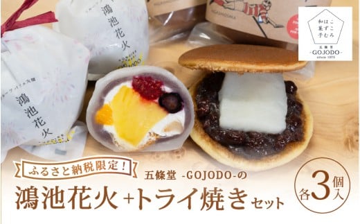 ★多数のメディアで紹介されました★【ふるさと納税限定】五條堂（GOJODO）の鴻池花火3個入り＋トライ焼き3個入りセット