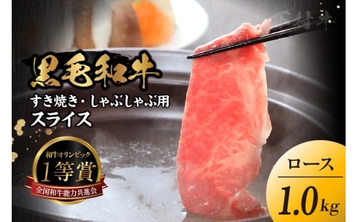 東浦町特産『下村牛』ロース（すき焼き・しゃぶしゃぶ用) 1kg│すき焼き しゃぶしゃぶ 1kg 黒毛和牛 和牛 お肉 肉 高級 ロース リブロース サーロイン 下村牛 愛知県 東浦町  2212525 - 愛知県東浦町