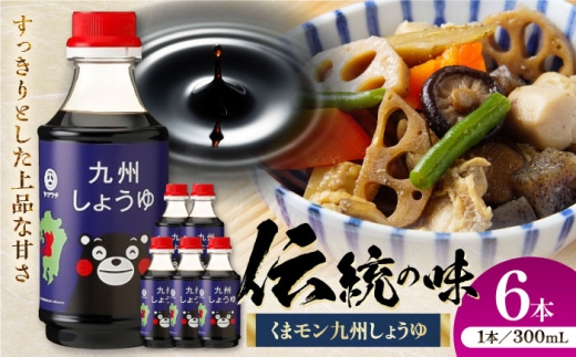 くまモン 九州しょうゆ 300ml×6本【株式会社山内本店】 [BHAE057] 2233679 - 熊本県菊陽町