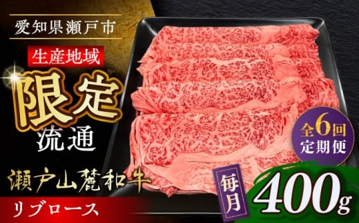 【全6回定期便】瀬戸山麓和牛 リブロース すきやきしゃぶしゃぶ用 400g  /牛肉 すきやき しゃぶしゃぶ スライス 和牛  / 瀬戸市 / 関屋精肉店 [BBBQ116] 2233616 - 愛知県瀬戸市